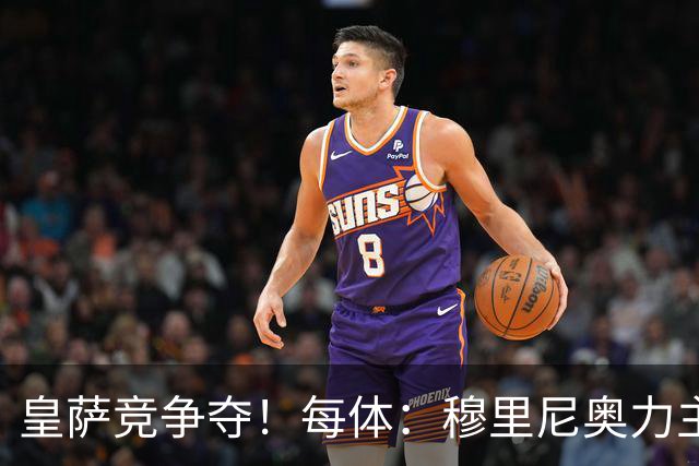 皇萨竞争夺！每体：穆里尼奥力主签B席，球员暂停与巴萨马竞谈判